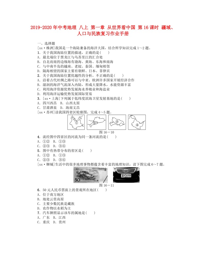 2019-2020年中考地理 八上 第一章 从世界看中国 第16课时 疆域、人口与民族复习作业手册.doc_第1页