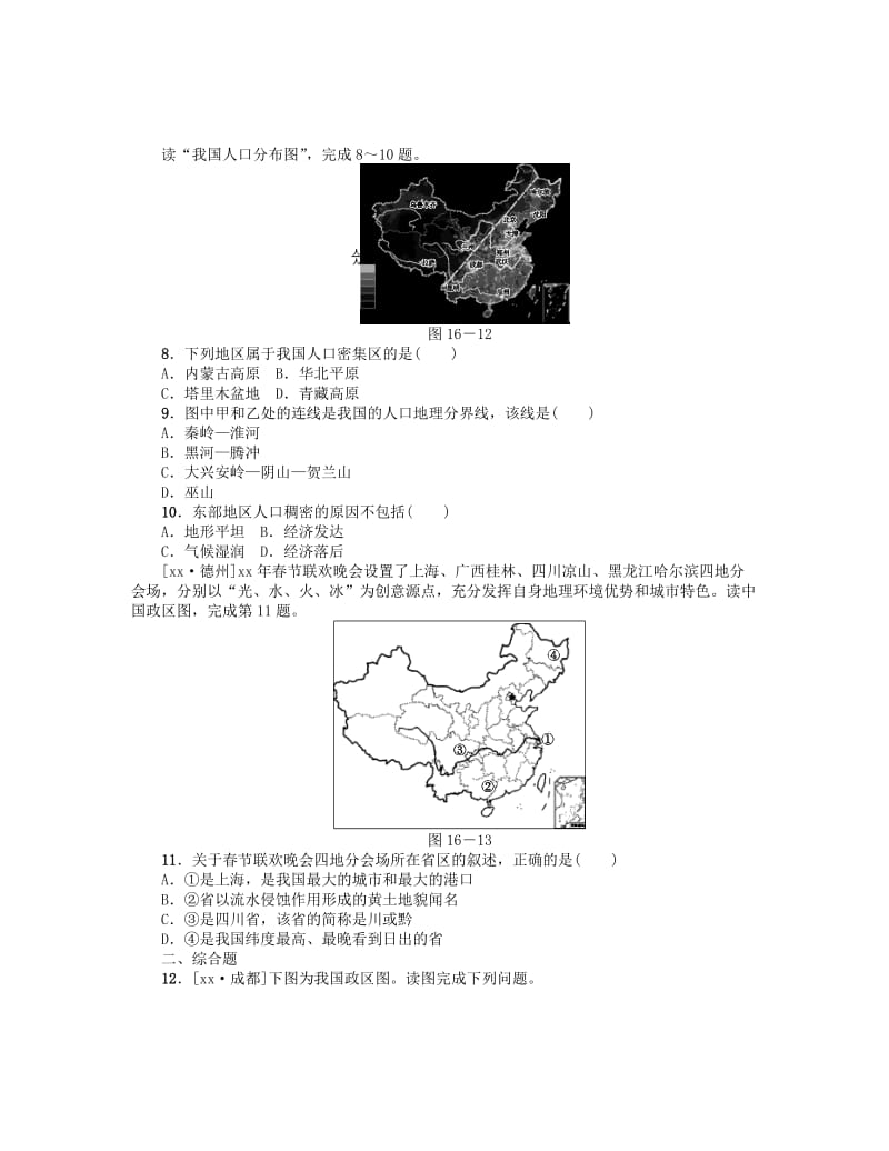 2019-2020年中考地理 八上 第一章 从世界看中国 第16课时 疆域、人口与民族复习作业手册.doc_第2页