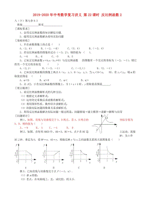 2019-2020年中考數(shù)學(xué)復(fù)習(xí)講義 第22課時(shí) 反比例函數(shù)2.doc