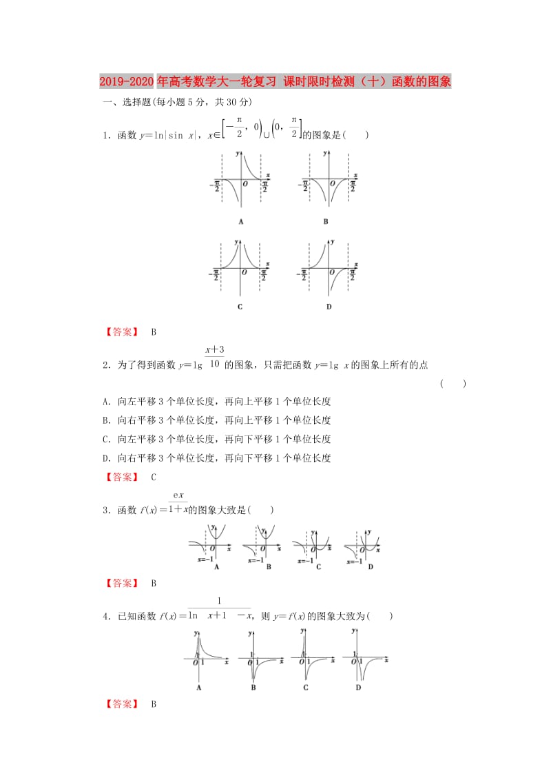 2019-2020年高考数学大一轮复习 课时限时检测（十）函数的图象.doc_第1页