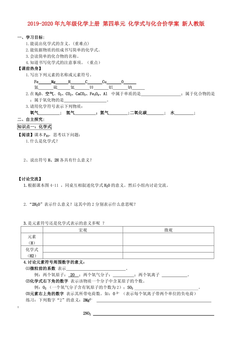 2019-2020年九年级化学上册 第四单元 化学式与化合价学案 新人教版.doc_第1页