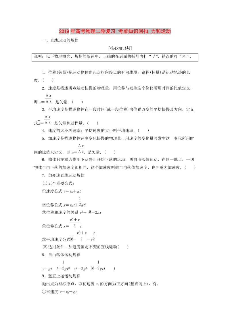 2019年高考物理二轮复习 考前知识回扣 力和运动.doc_第1页