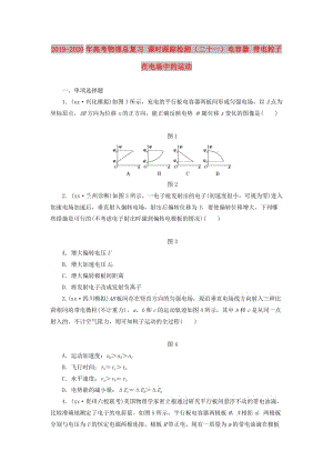 2019-2020年高考物理總復習 課時跟蹤檢測（二十一）電容器 帶電粒子在電場中的運動.doc