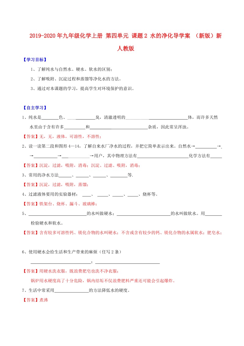 2019-2020年九年级化学上册 第四单元 课题2 水的净化导学案 （新版）新人教版.doc_第1页