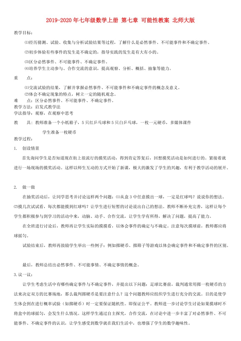 2019-2020年七年级数学上册 第七章 可能性教案 北师大版.doc_第1页