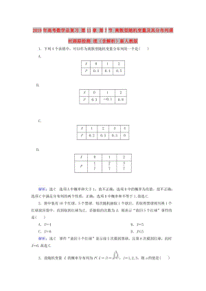 2019年高考數(shù)學總復習 第11章 第7節(jié) 離散型隨機變量及其分布列課時跟蹤檢測 理（含解析）新人教版.doc