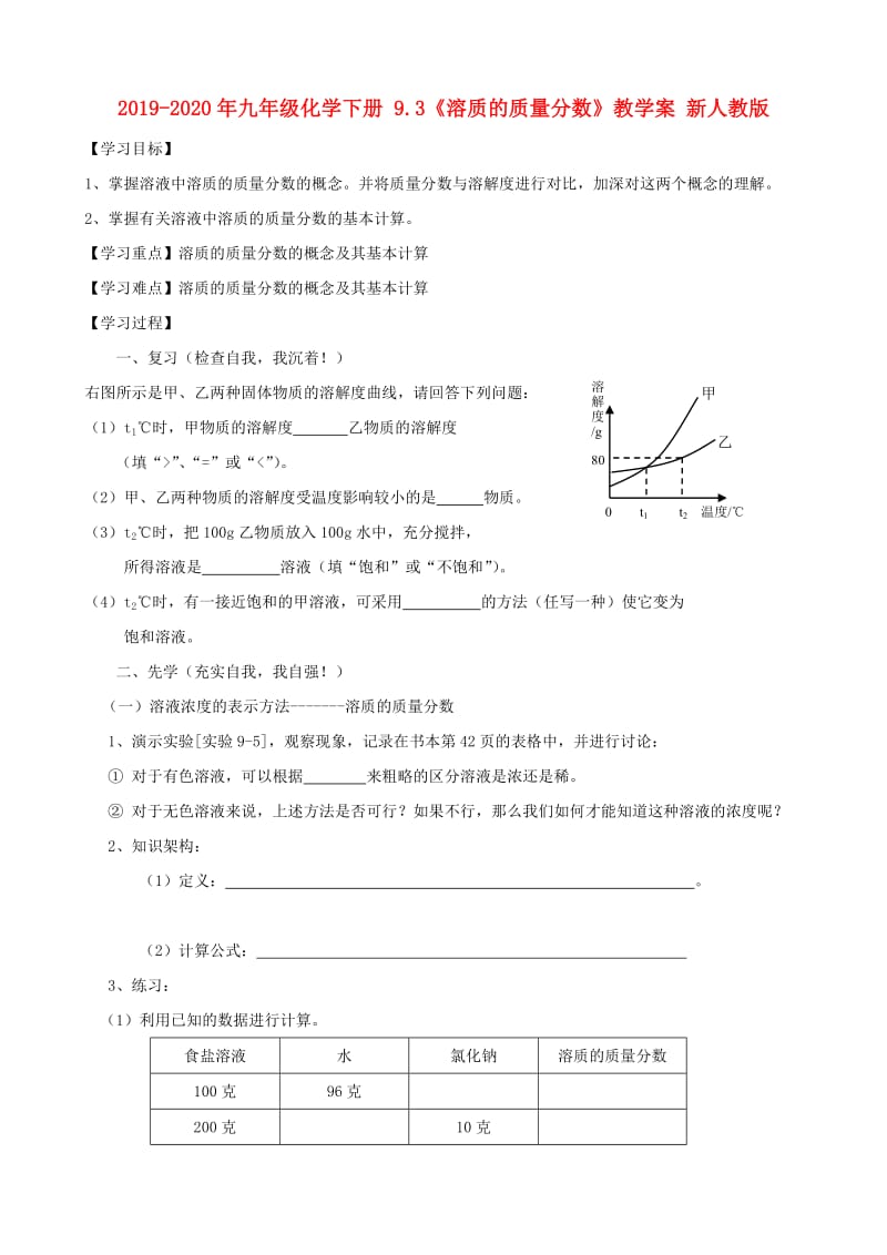 2019-2020年九年级化学下册 9.3《溶质的质量分数》教学案 新人教版.doc_第1页