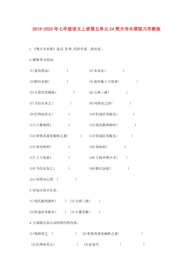 2019-2020年七年级语文上册第五单元24梵天寺木塔练习苏教版.doc_第1页