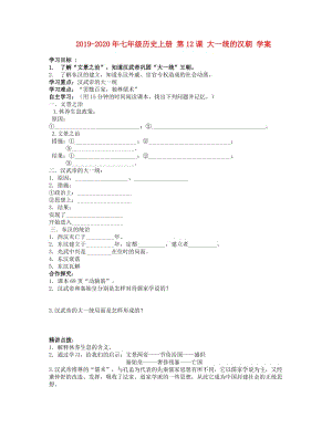 2019-2020年七年級歷史上冊 第12課 大一統(tǒng)的漢朝 學(xué)案.doc