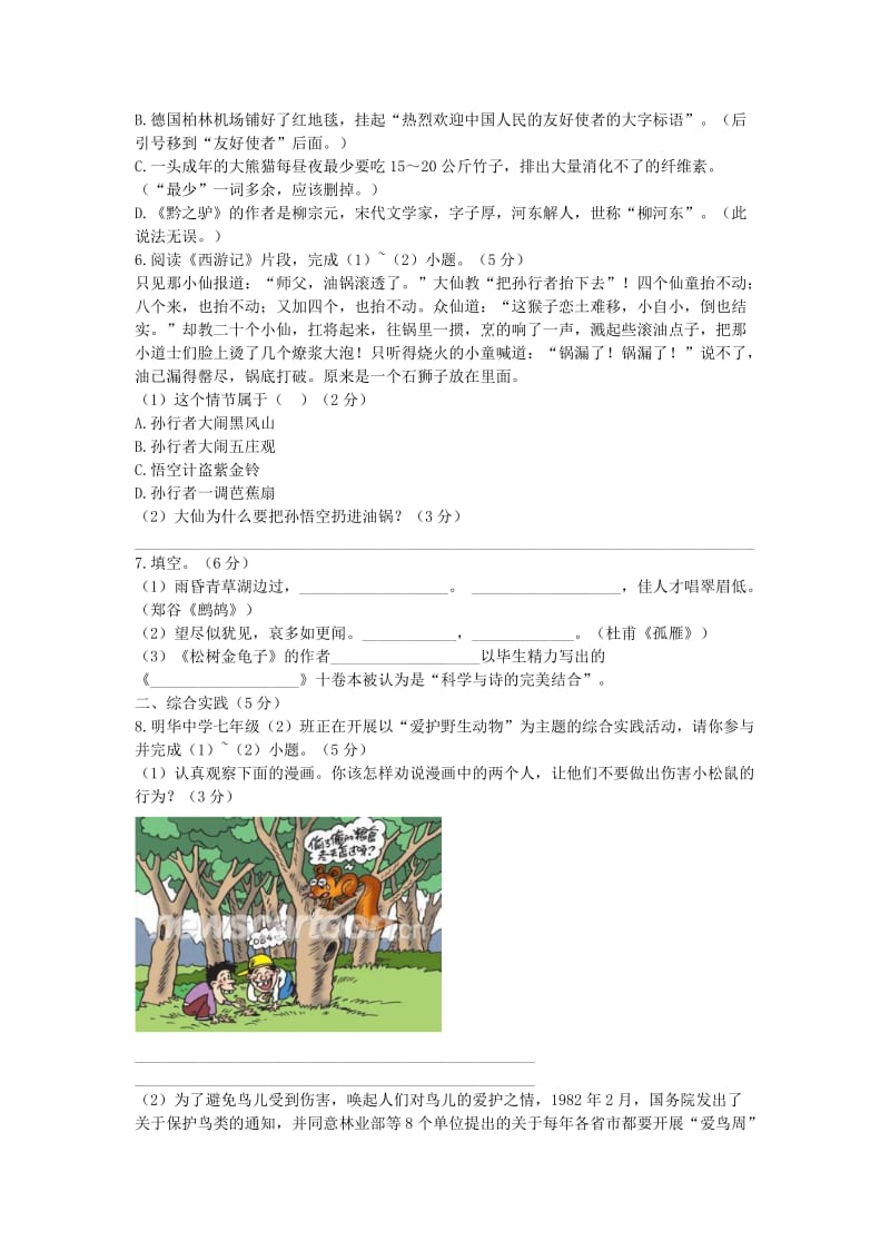 2019-2020年七年级语文下册 第四单元综合测试题 苏教版.doc_第2页