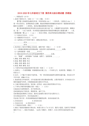 2019-2020年七年級語文下冊 第四單元綜合測試題 蘇教版.doc