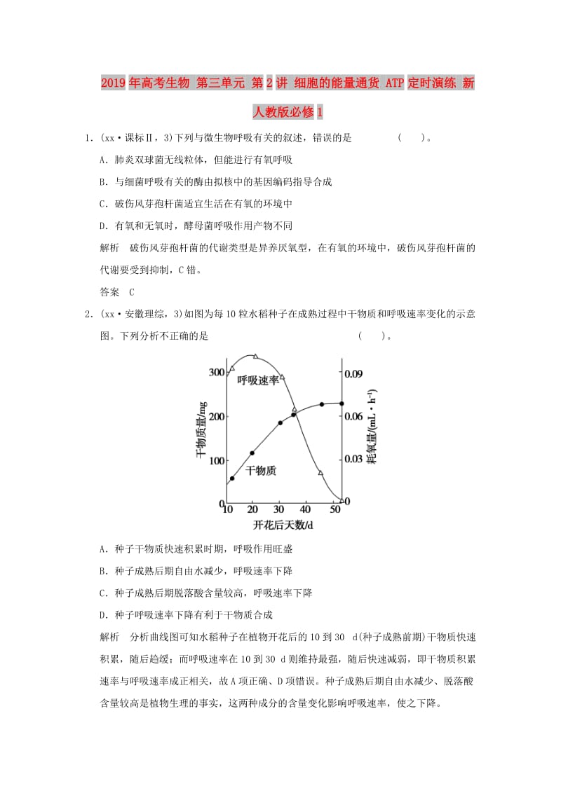 2019年高考生物 第三单元 第2讲 细胞的能量通货 ATP定时演练 新人教版必修1.doc_第1页