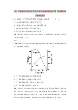 2019年高考生物 第三單元 第2講 細(xì)胞的能量通貨 ATP定時(shí)演練 新人教版必修1.doc