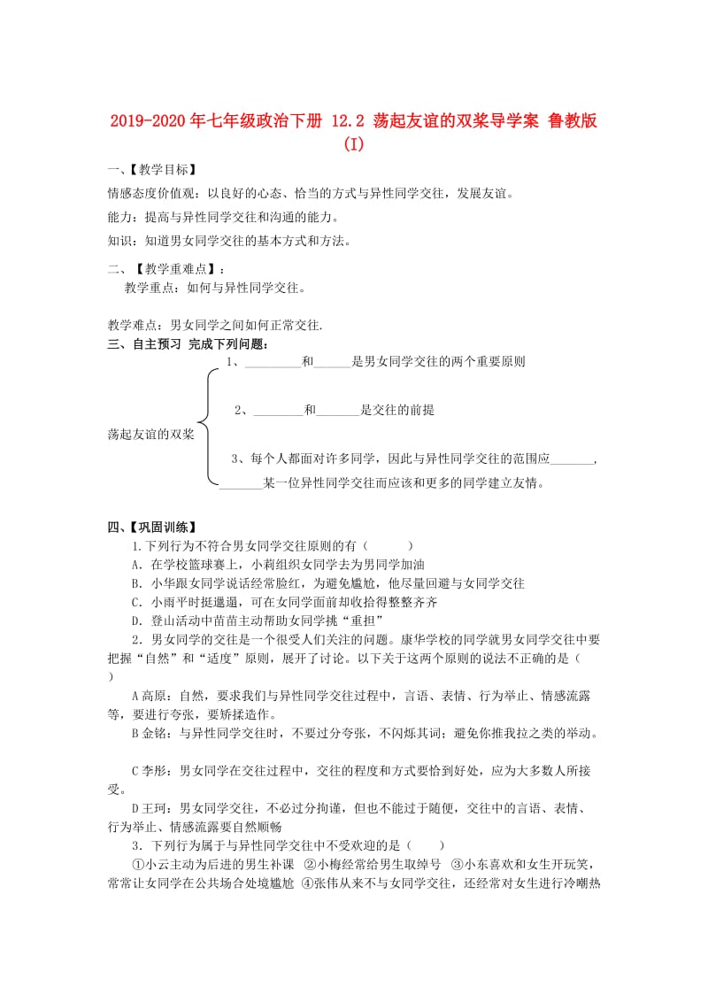 2019-2020年七年级政治下册 12.2 荡起友谊的双桨导学案 鲁教版(I).doc_第1页