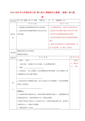 2019-2020年九年級(jí)化學(xué)上冊(cè) 第七單元 燃燒和滅火教案 （新版）新人教版.doc