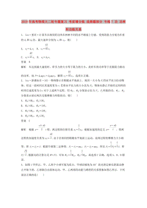 2019年高考物理大二輪專題復(fù)習(xí) 考前增分練 選擇題部分 專練7 功 功率和功能關(guān)系.doc