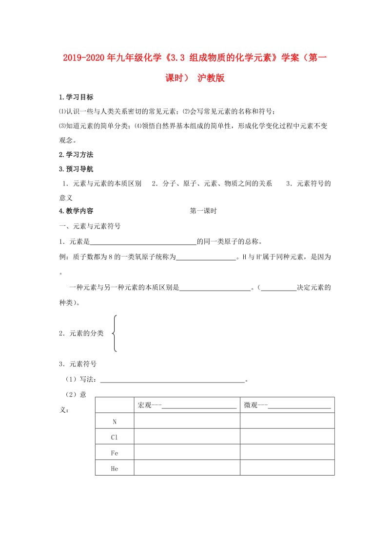 2019-2020年九年级化学《3.3 组成物质的化学元素》学案（第一课时） 沪教版.doc_第1页