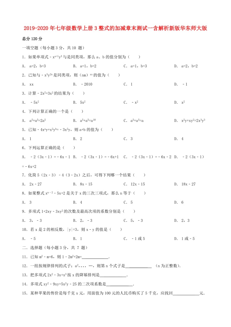 2019-2020年七年级数学上册3整式的加减章末测试一含解析新版华东师大版.doc_第1页