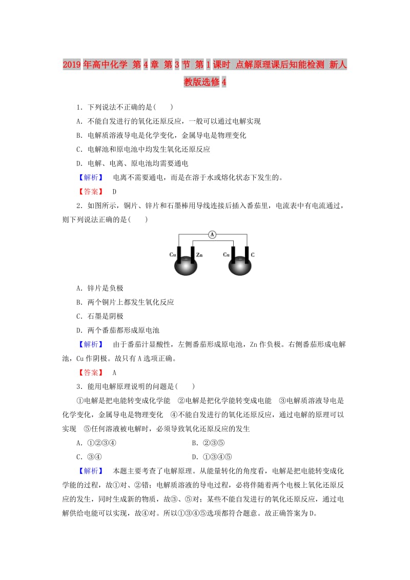 2019年高中化学 第4章 第3节 第1课时 点解原理课后知能检测 新人教版选修4.doc_第1页