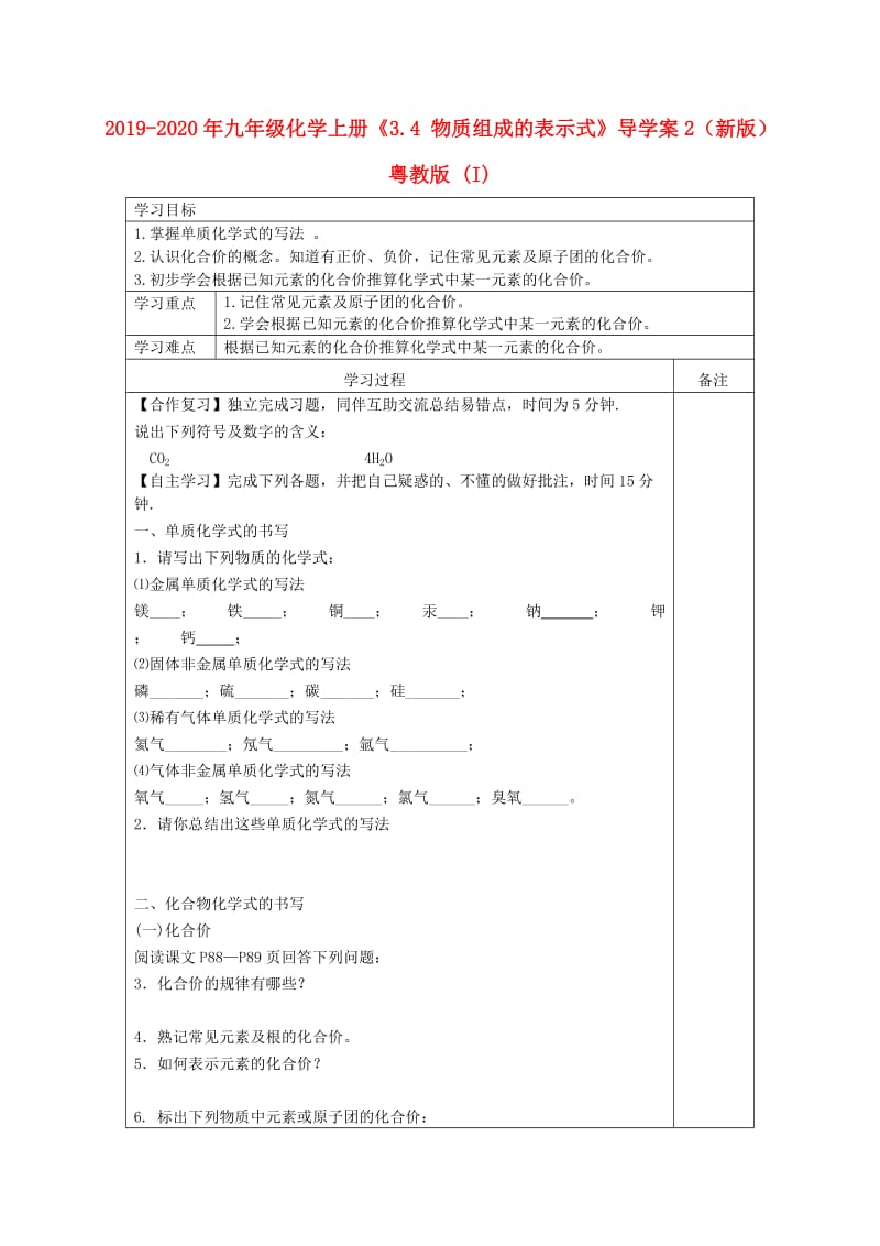 2019-2020年九年级化学上册《3.4 物质组成的表示式》导学案2（新版）粤教版 (I).doc_第1页