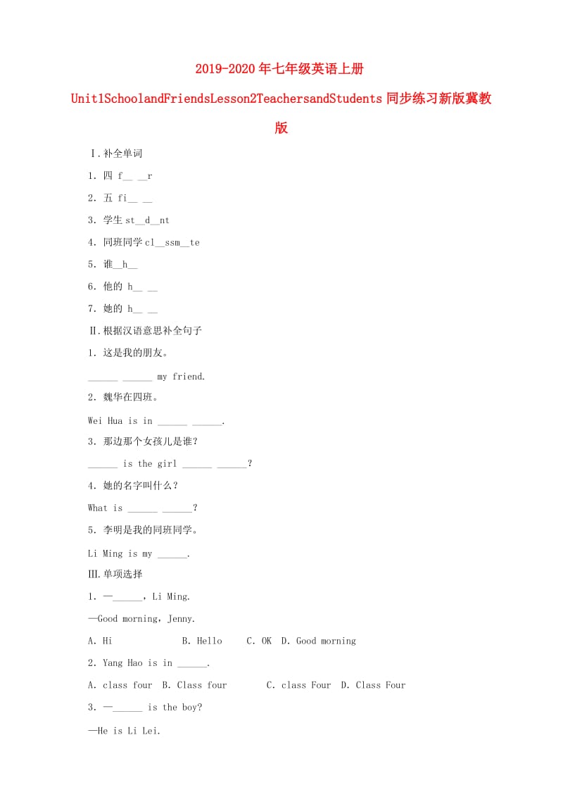 2019-2020年七年级英语上册Unit1SchoolandFriendsLesson2TeachersandStudents同步练习新版冀教版.doc_第1页