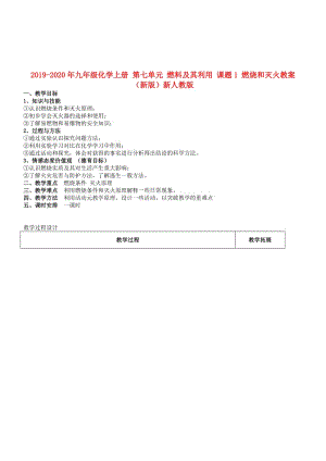 2019-2020年九年級(jí)化學(xué)上冊(cè) 第七單元 燃料及其利用 課題1 燃燒和滅火教案 （新版）新人教版.doc