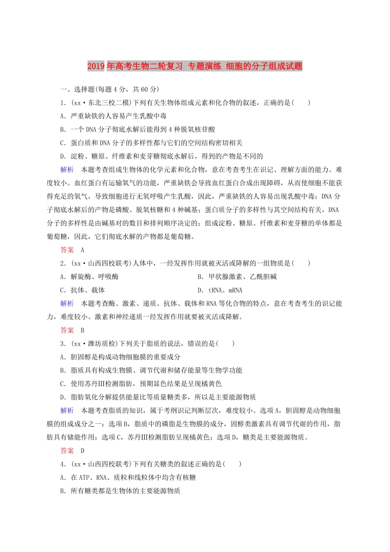 2019年高考生物二轮复习 专题演练 细胞的分子组成试题.doc_第1页