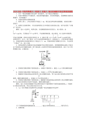 2019-2020年高考物理大一輪復(fù)習(xí) 實(shí)驗(yàn)六 驗(yàn)證機(jī)械能守恒定律高效演練.doc