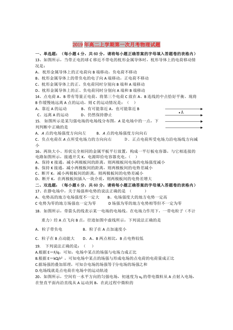 2019年高二上学期第一次月考物理试题.doc_第1页