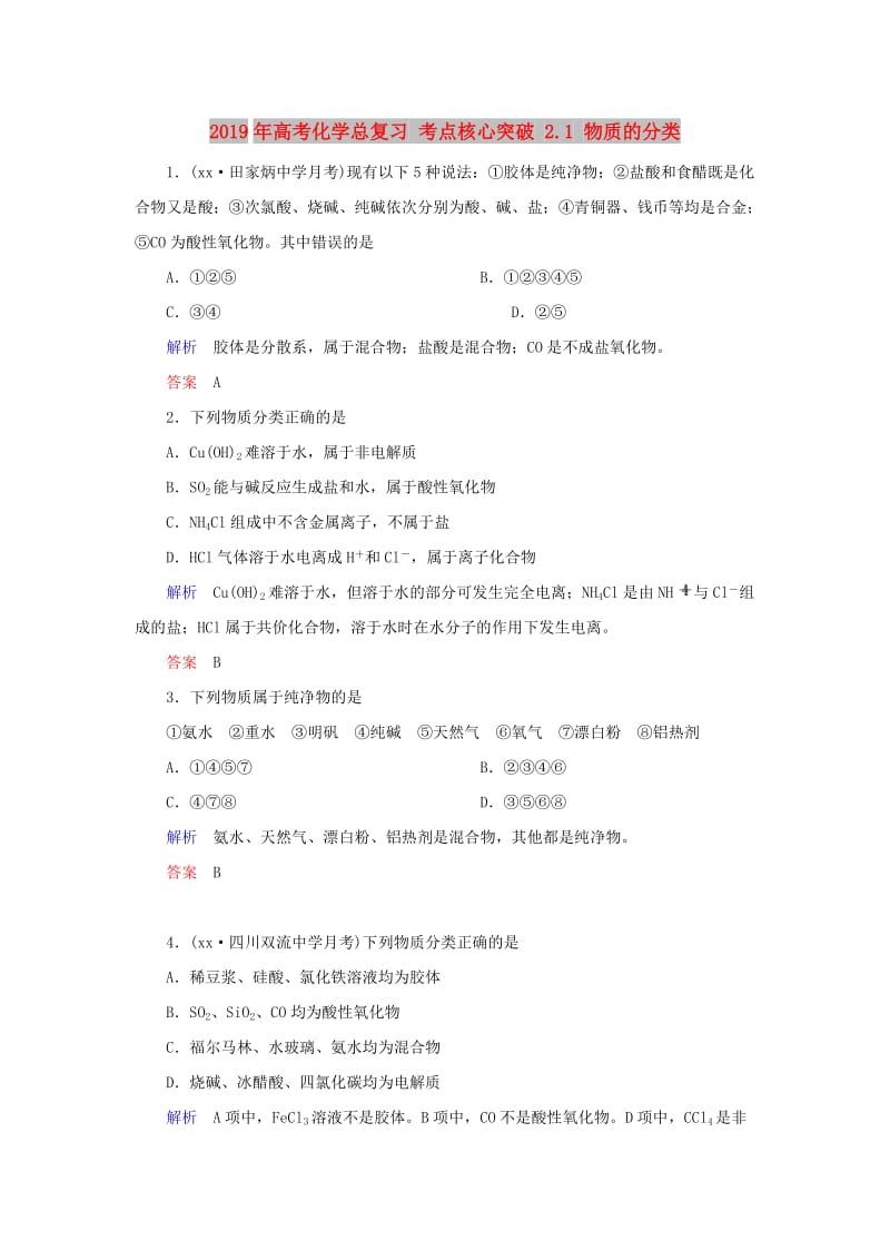 2019年高考化学总复习 考点核心突破 2.1 物质的分类.doc_第1页