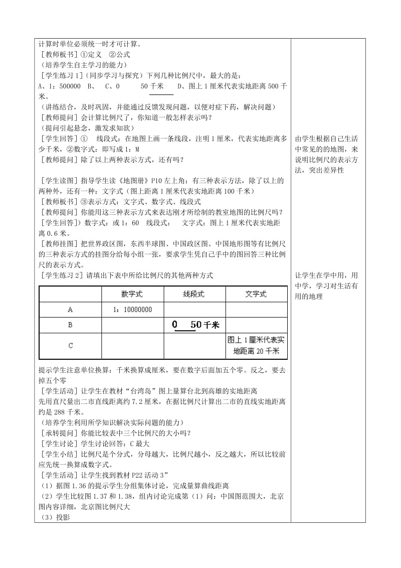 2019-2020年七年级地理上册《地图的要素—比例尺》教案 新人教版.doc_第2页