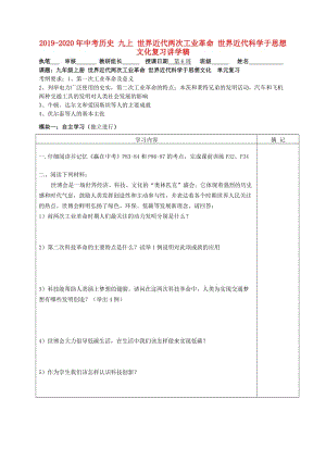 2019-2020年中考?xì)v史 九上 世界近代兩次工業(yè)革命 世界近代科學(xué)于思想文化復(fù)習(xí)講學(xué)稿.doc