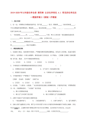 2019-2020年九年級化學全冊 第四章 認識化學變化 4.1 常見的化學反應(yīng)—燃燒學案2（新版）滬教版.doc