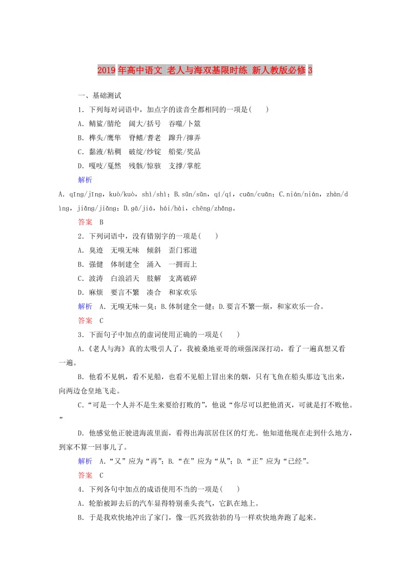 2019年高中语文 老人与海双基限时练 新人教版必修3.doc_第1页