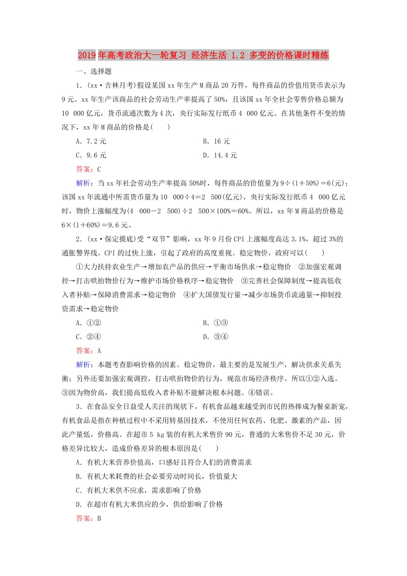 2019年高考政治大一轮复习 经济生活 1.2 多变的价格课时精练.doc_第1页