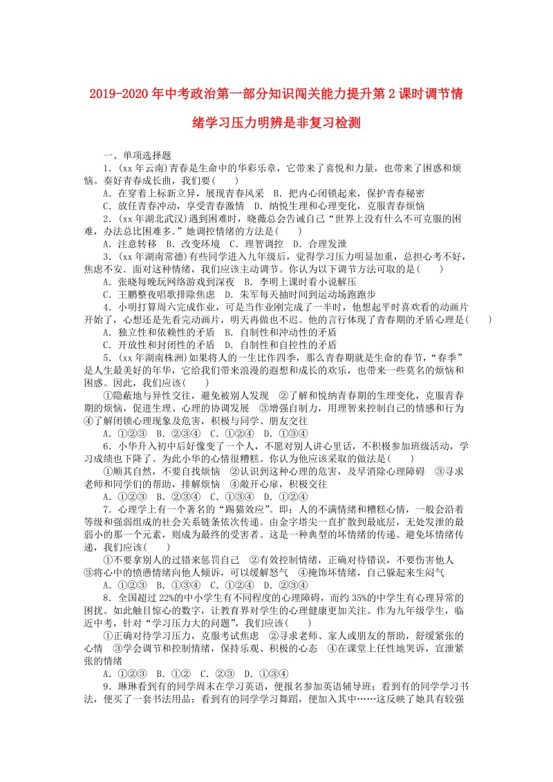 2019-2020年中考政治第一部分知识闯关能力提升第2课时调节情绪学习压力明辨是非复习检测.doc_第1页