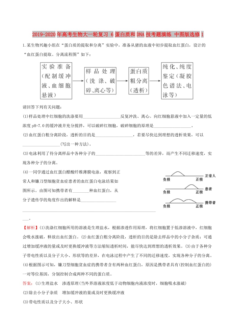 2019-2020年高考生物大一轮复习 6蛋白质和DNA技考题演练 中图版选修1.doc_第1页