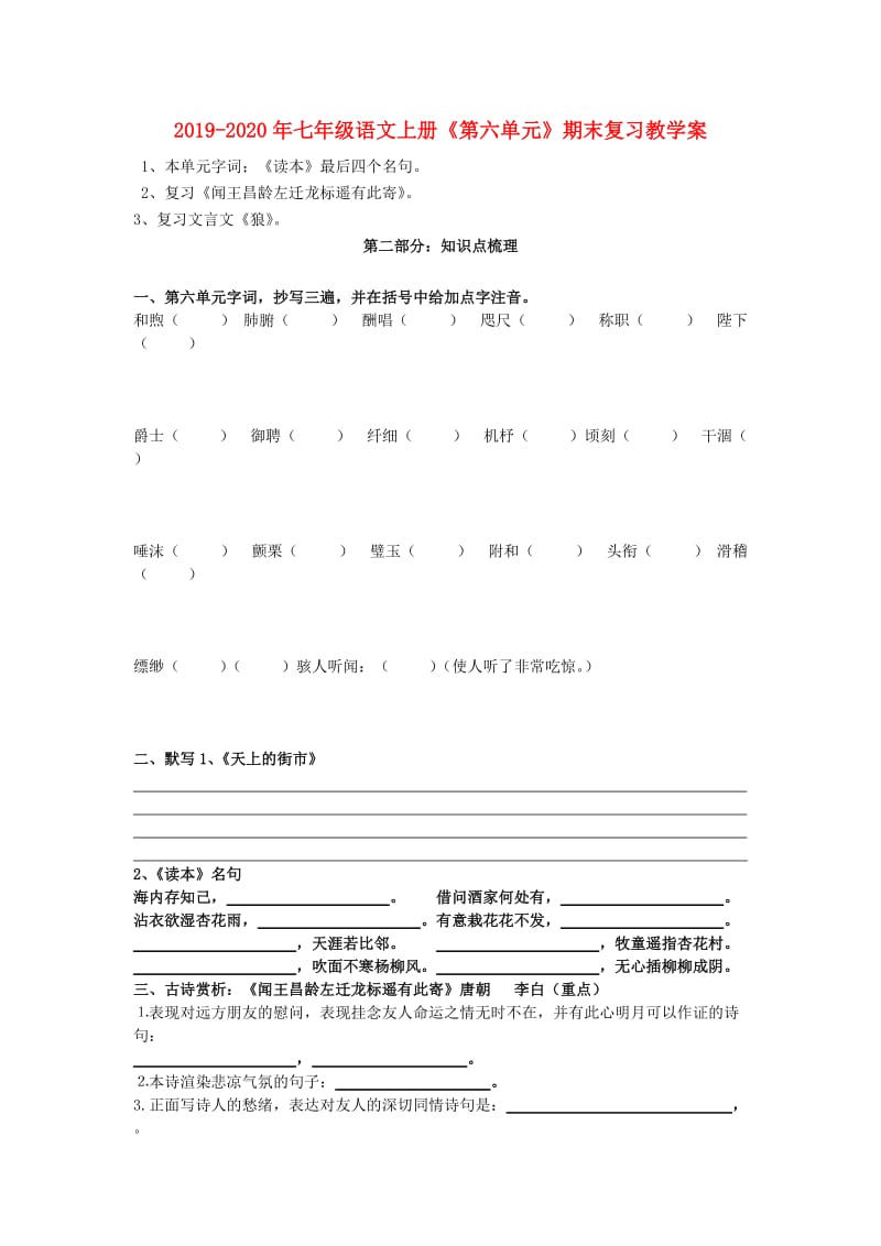 2019-2020年七年级语文上册《第六单元》期末复习教学案.doc_第1页