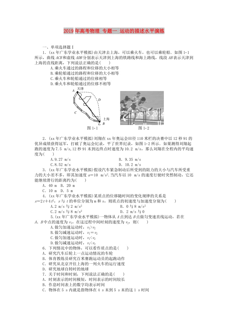 2019年高考物理 专题一 运动的描述水平演练.doc_第1页