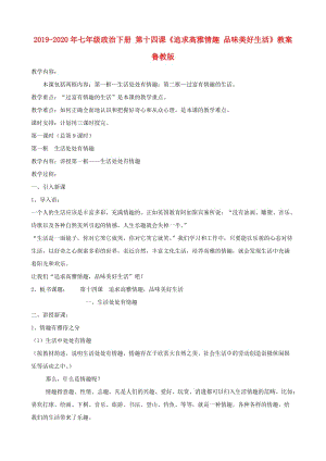 2019-2020年七年級(jí)政治下冊(cè) 第十四課《追求高雅情趣 品味美好生活》教案 魯教版.doc