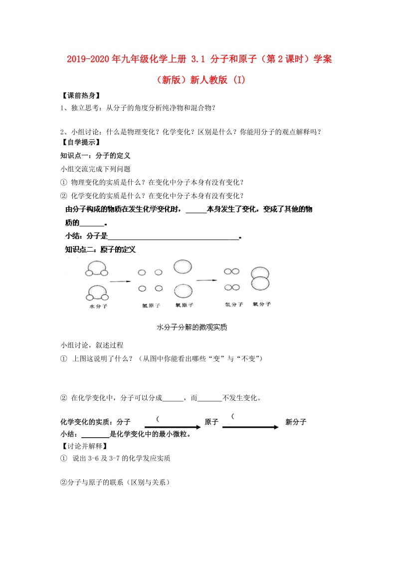 2019-2020年九年级化学上册 3.1 分子和原子（第2课时）学案（新版）新人教版 (I).doc_第1页