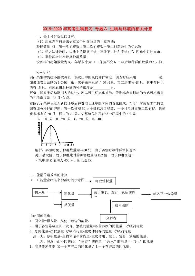 2019-2020年高考生物复习 专题六 生物与环境的相关计算.doc_第1页