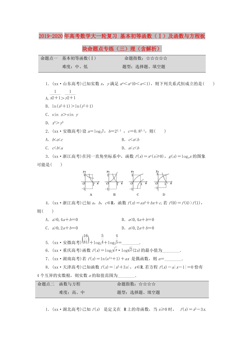 2019-2020年高考数学大一轮复习 基本初等函数（Ⅰ）及函数与方程板块命题点专练（三）理（含解析）.doc_第1页