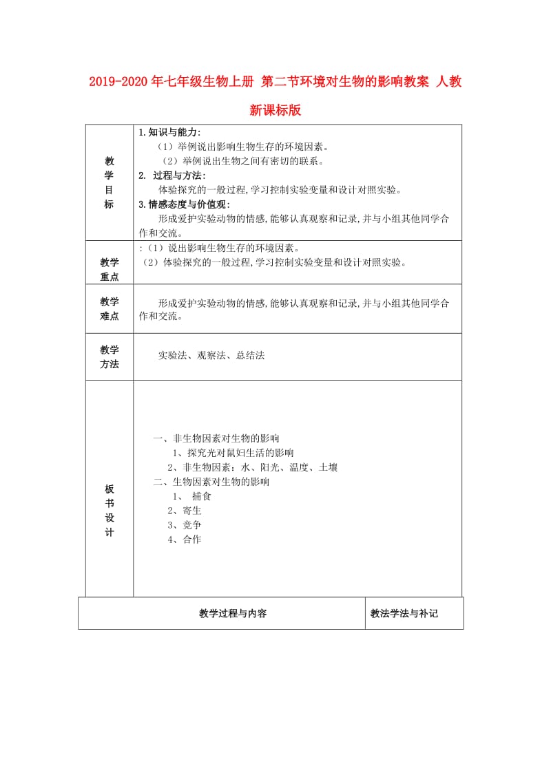 2019-2020年七年级生物上册 第二节环境对生物的影响教案 人教新课标版.doc_第1页