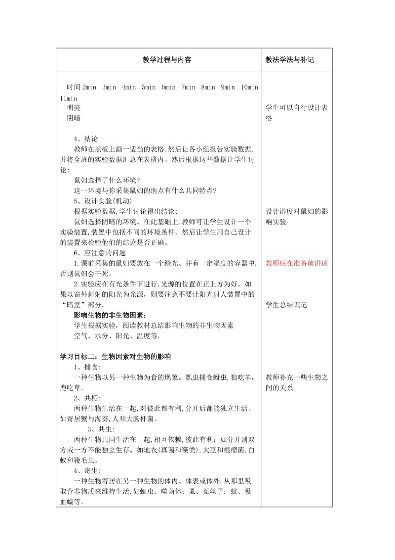 2019-2020年七年级生物上册 第二节环境对生物的影响教案 人教新课标版.doc_第3页