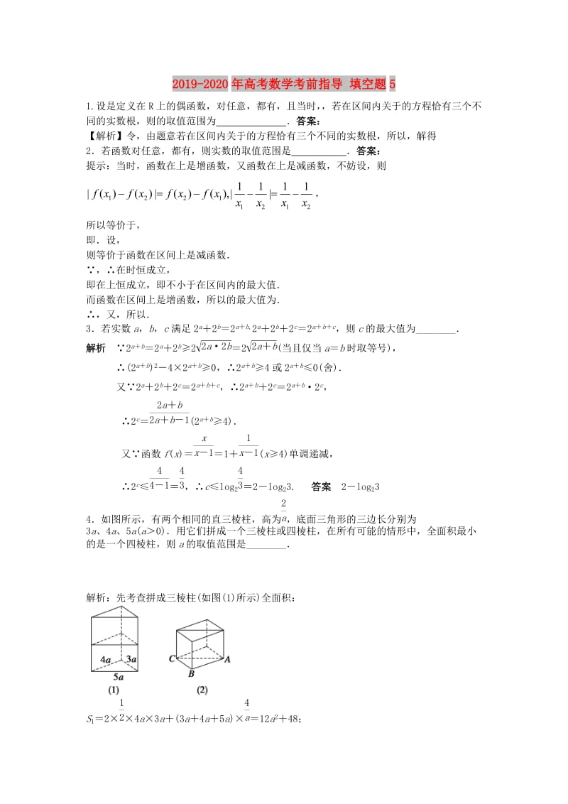 2019-2020年高考数学考前指导 填空题5.doc_第1页