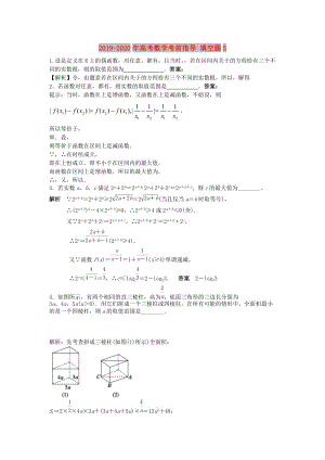 2019-2020年高考數(shù)學(xué)考前指導(dǎo) 填空題5.doc