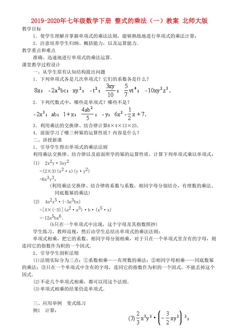 2019-2020年七年级数学下册 整式的乘法（一）教案 北师大版.doc_第1页