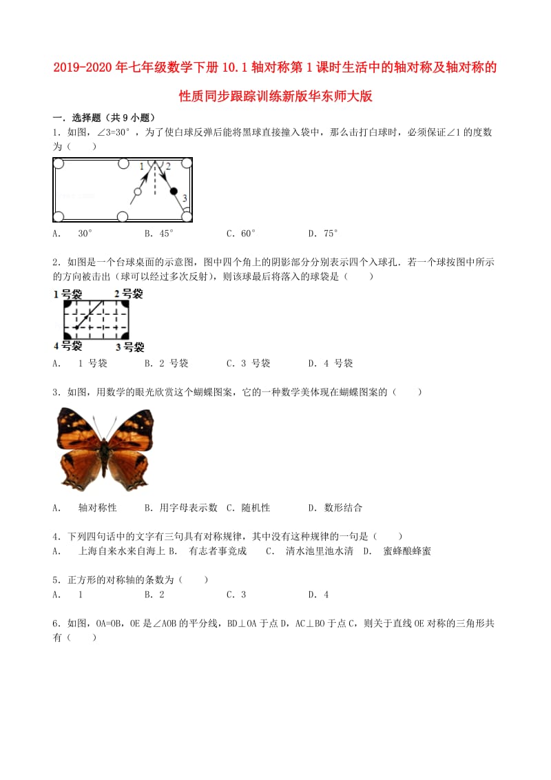 2019-2020年七年级数学下册10.1轴对称第1课时生活中的轴对称及轴对称的性质同步跟踪训练新版华东师大版.doc_第1页