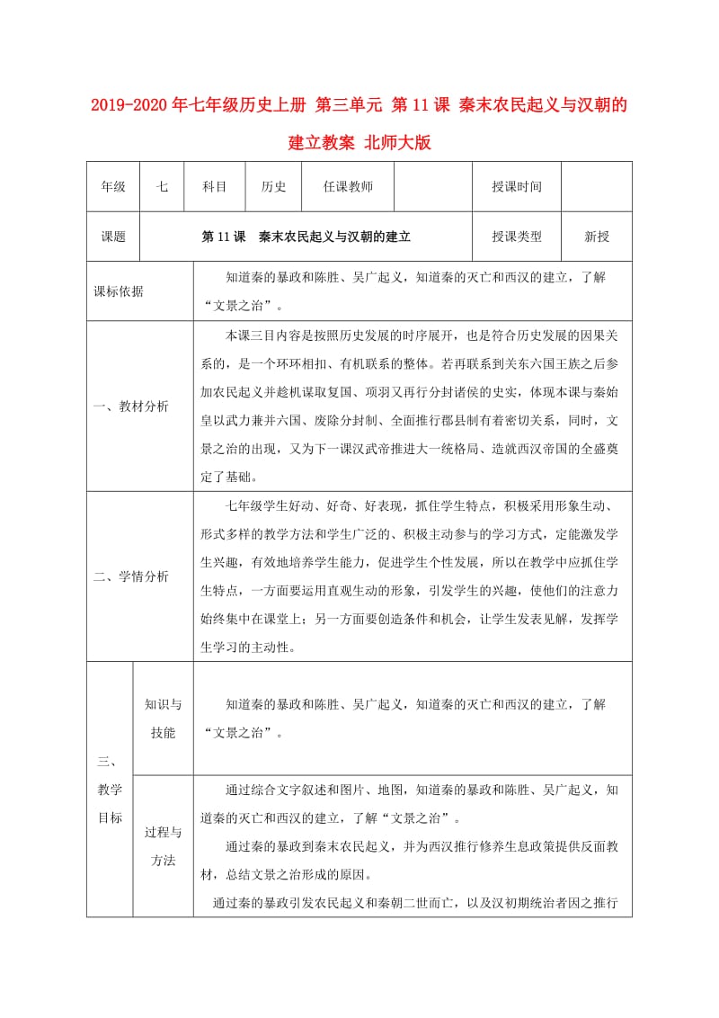 2019-2020年七年级历史上册 第三单元 第11课 秦末农民起义与汉朝的建立教案 北师大版.doc_第1页